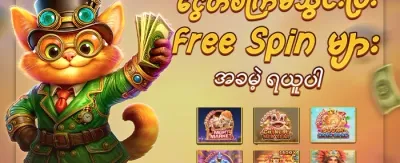 အခမဲ့ အလှည့်များ 🎡 promotion