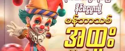 အဖွဲ့ဝင်သစ် ဘောနပ်စ် 🎰 promotion